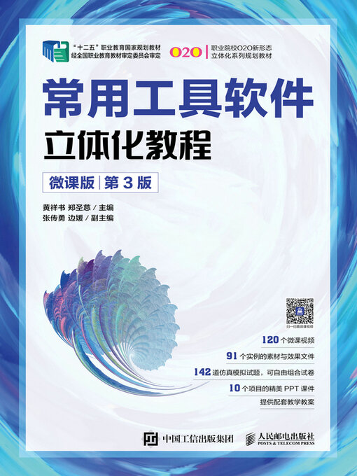 Title details for 常用工具软件立体化教程（微课版）（第3版） by 黄祥书 - Available